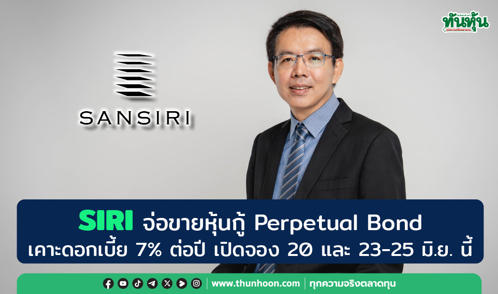 SIRI จ่อขายหุ้นกู้ Perpetual Bond เคาะดอกเบี้ย7%ต่อปี เปิดจอง 20 และ 23 -25 มิ.ย. นี้